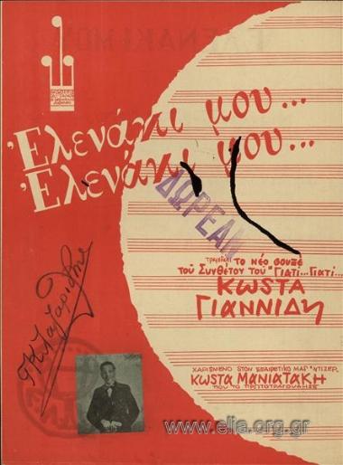 Ελενάκι μου Ελενάκι μου