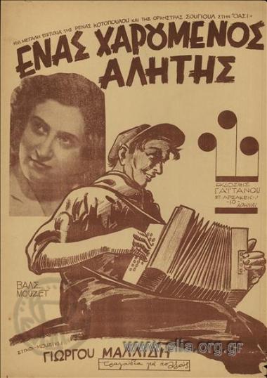 Ένας χαρούμενος αλήτης