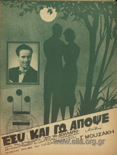 Εσύ και εγώ απόψε