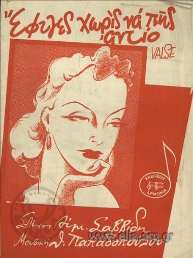 Έφυγες χωρίς να πης αντίο