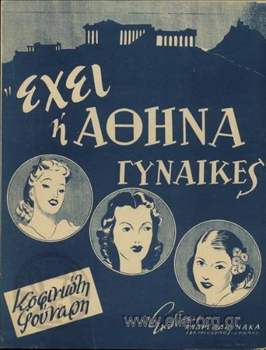 Έχει η Αθήνα γυναίκες