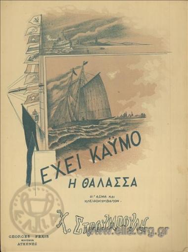 Έχει καϋμό η θάλασσα