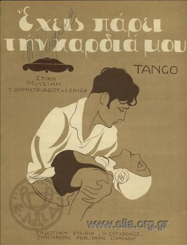 Έχεις πάρει την καρδιά μου