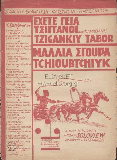 Έχετε γεια τσιγγάνοι (Καραβάνι) / Μαλλιά Σγουρά