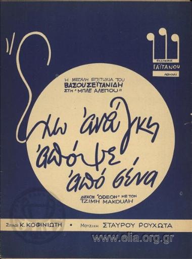 Έχω ανάγκη απόψε από σένα