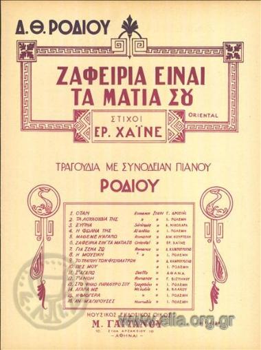 Ζαφείρια είναι τα μάτια σου