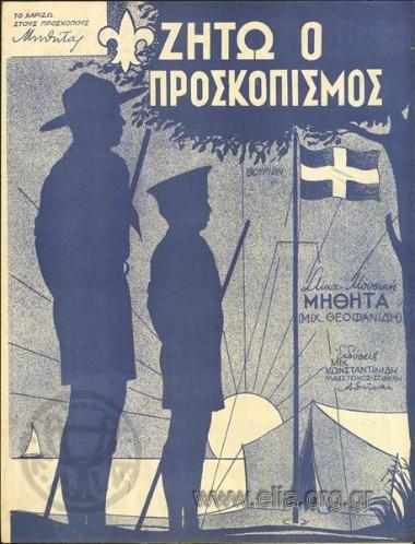 Ζήτω ο προσκοπισμός