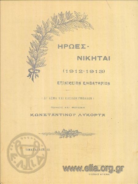 Ήρωες - Νικηταί  (1912-1913)