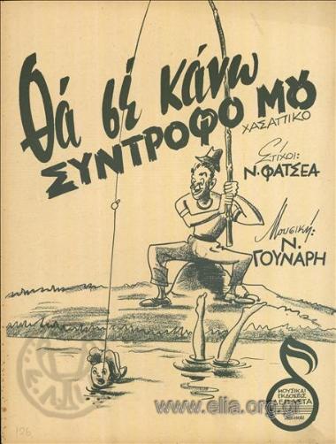 Θα σε κάνω σύντροφό μου