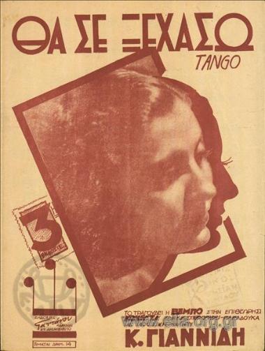 Θα σε ξεχάσω