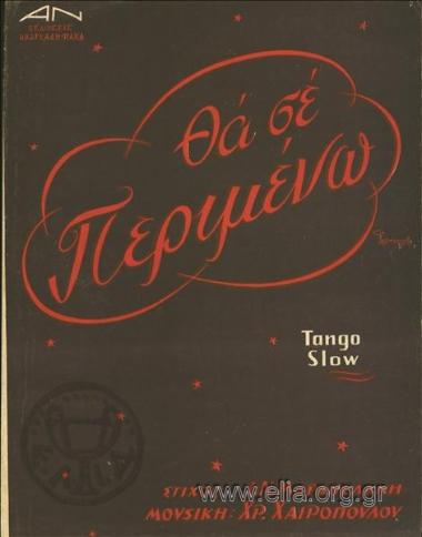 Θα σε περιμένω