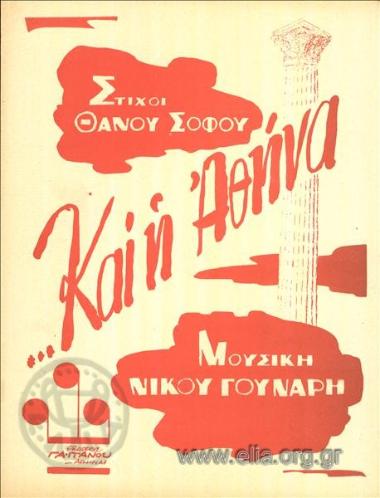 Και η Αθήνα