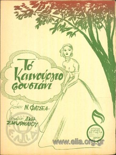 Καινούργιο φουστάνι, το