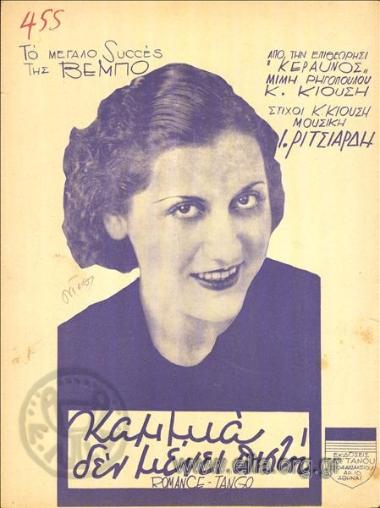 Καμμιά δεν μένει πιστή