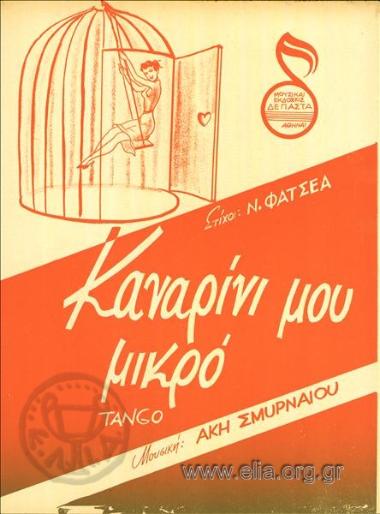 Καναρίνι μου μικρό