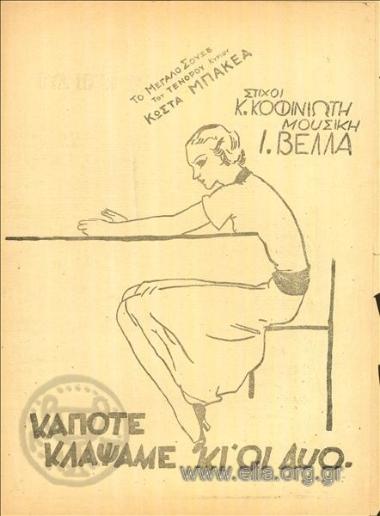 Κάποτε κλάψαμε κι οι δυο