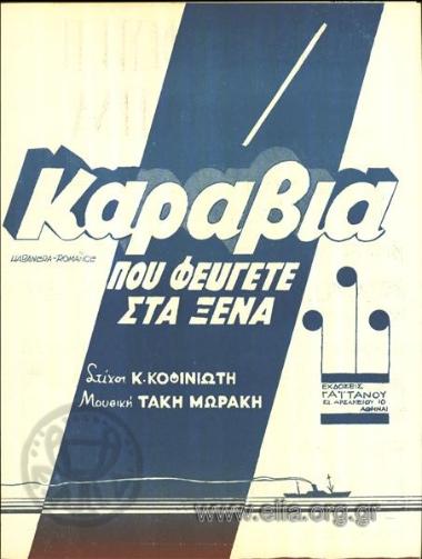 Καράβια που φεύγετε στα ξένα
