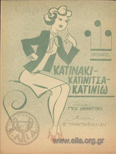 Κατινάκι Κατινίτσα Κατινιώ