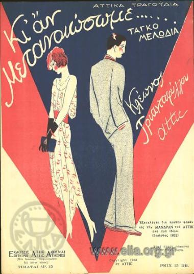 Κι αν μετανοιώσωμε