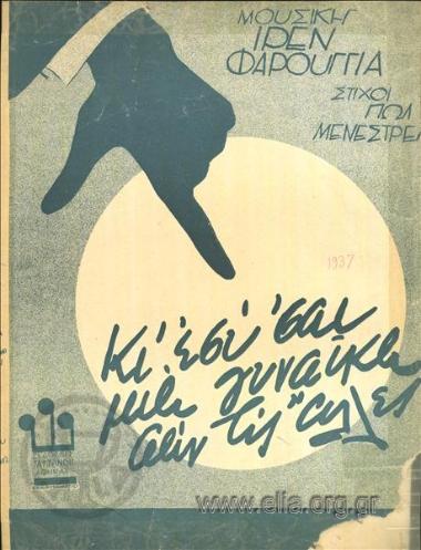 Κι εσύ 'σαι μια γυναίκα σαν τις άλλες