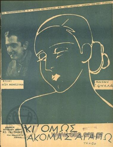 Κι όμως ακόμα σ' αγαπώ