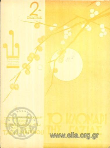 Κλωνάρι της γαζίας, το