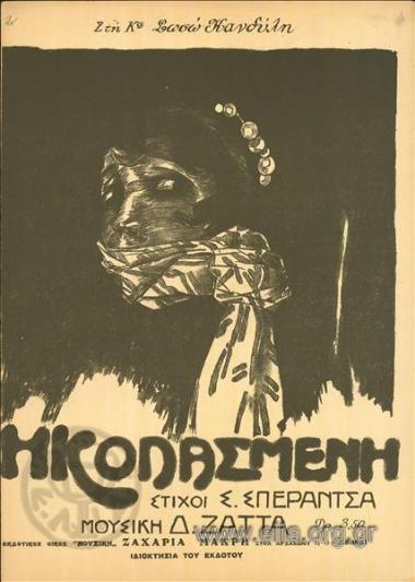 Κολασμένη, η