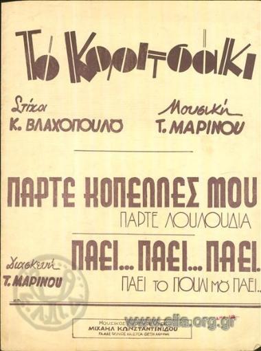 Κοριτσάκι, το