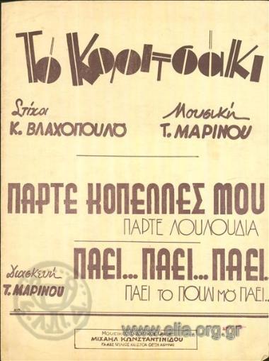Πάρτε κοπέλλες μου