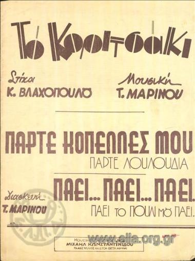 Πάει το πουλί μου πάει