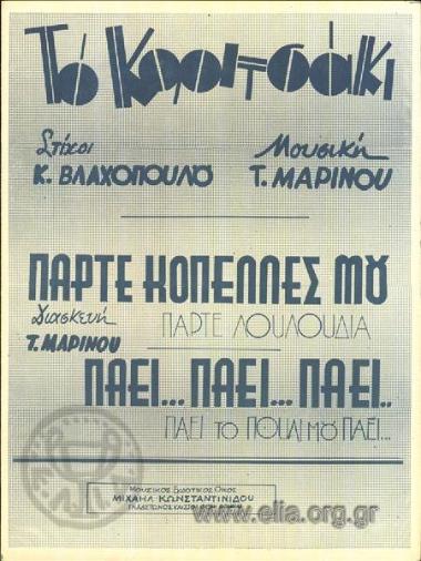 Πάρτε κοπέλλες μου