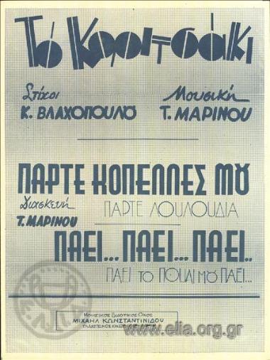 Πάει το πουλί μου πάει
