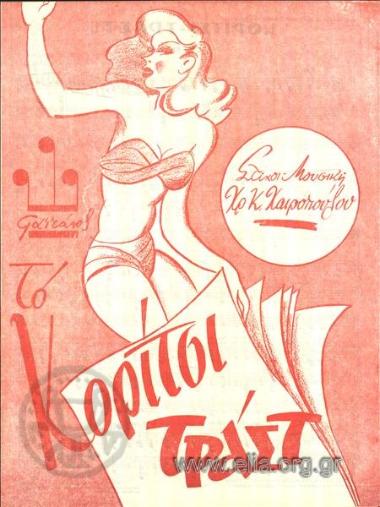 Κορίτσι τραστ