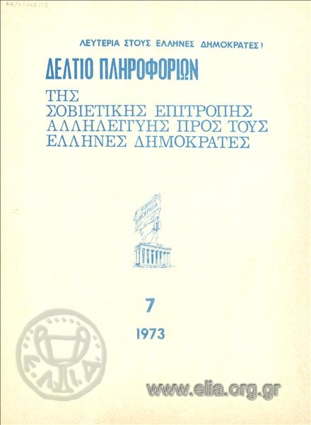 Δελτίο πληροφοριών της Σοβιετικής Επιτροπής Αλληλεγγύης προς τους έλληνες δημοκράτες
