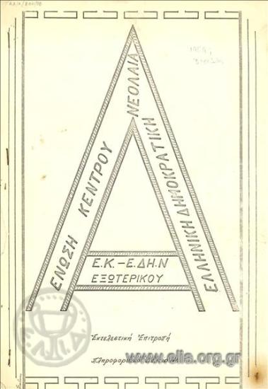 Ένωση Κέντρου - Ελληνική Δημοκρατική Νεολαία