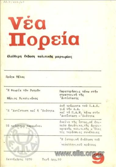 Nea poreia, New Course