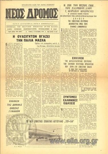 Neos dromos, New Road