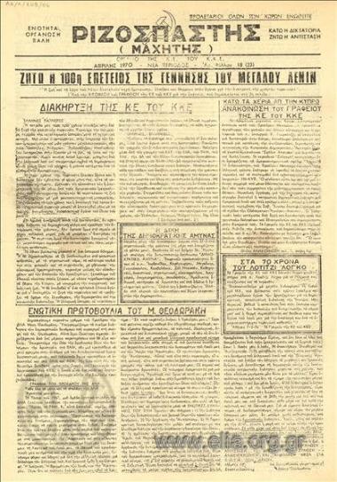 Rizospastis (machitis), Revolutionist-fighter