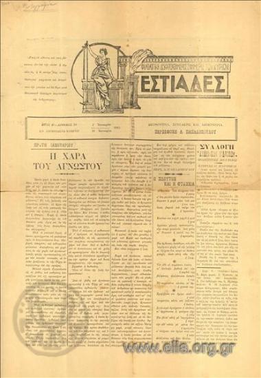 Estiades, Vestal Virgins