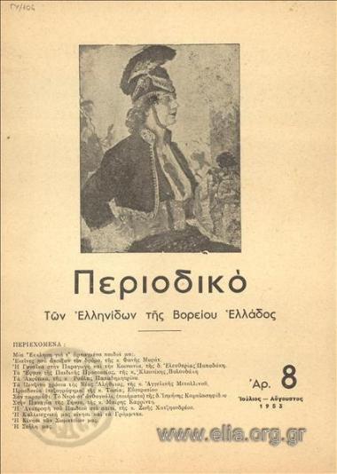 Magazine of the Greek Women of Macedonia