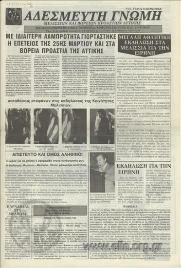 Adesmefti gnomi Melission kai Voreion Proastion Free opinion of Melissia and the Northern Suburbs