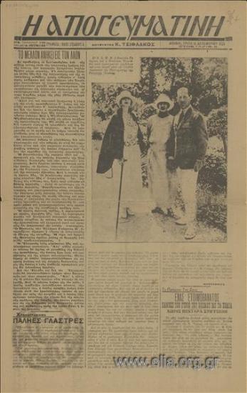 Apogevmatini, I Evening