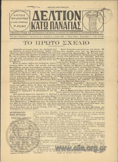 Δελτίον Κάτω Παναγιάς