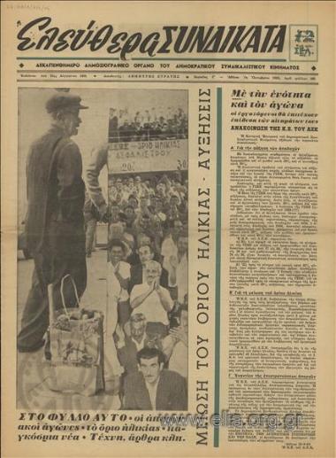 Ελεύθερα συνδικάτα