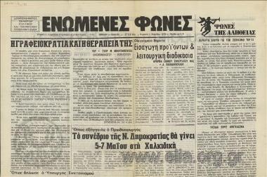 Ενωμένες φωνές