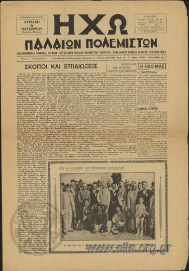 Ηχώ παλαιών πολεμιστών
