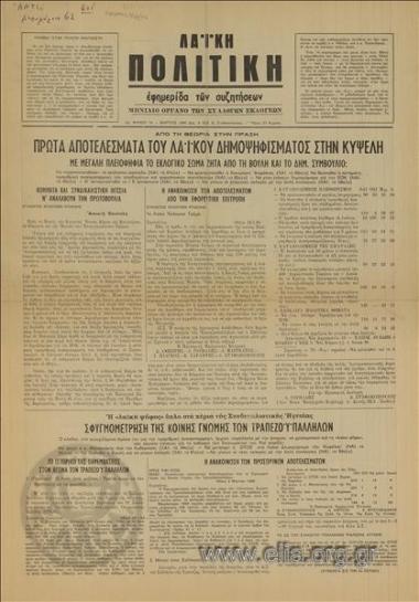 Laϊki politiki Popular politics