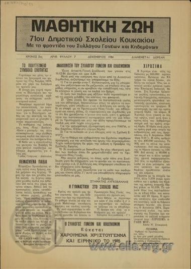Μαθητική ζωή 71ου Δημοτικού Σχολείου Κουκακίου
