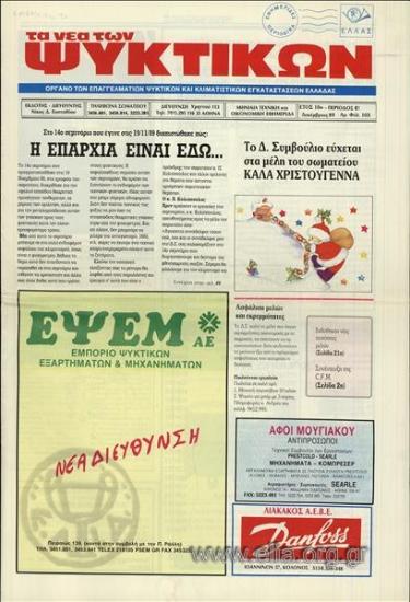 Νέα των ψυκτικών, τα