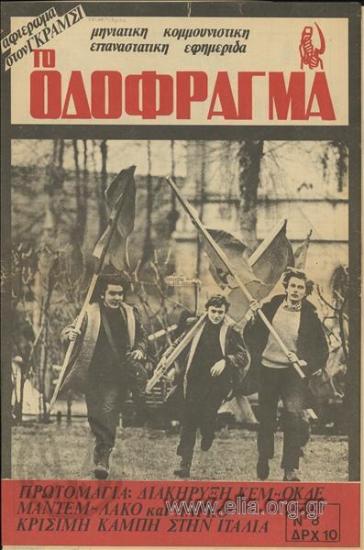 Odofragma, το Roadblock, the